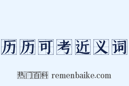 历历可考近义词是什么意思的图片